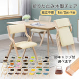 折りたたみ椅子 完成品 木製 軽量 コンパクト ダイニングチェア 1脚 2脚  4脚 セット