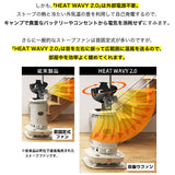 首振りストーブファン HEAT WAVY 2.0